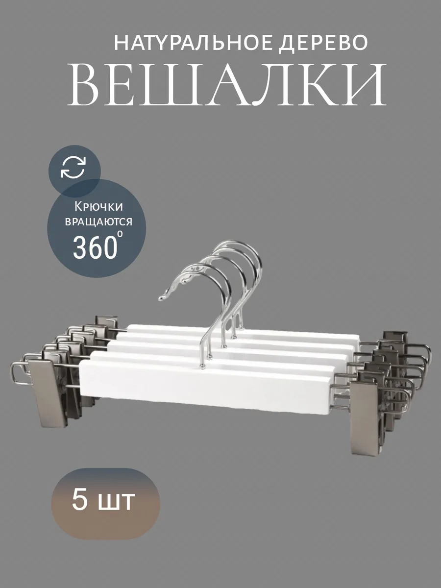 Вешалки для брюк с зажимами