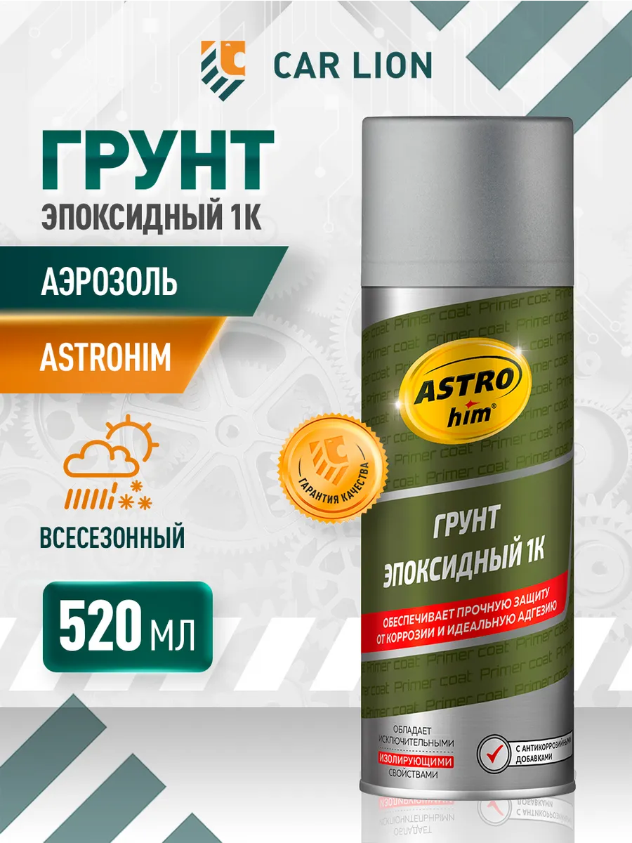 Грунт эпоксидный 1К, 520 мл аэрозоль