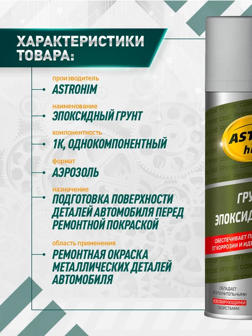 ASTROHIM Грунт эпоксидный 1К, 520 мл аэрозоль, 520 мл, фото 2