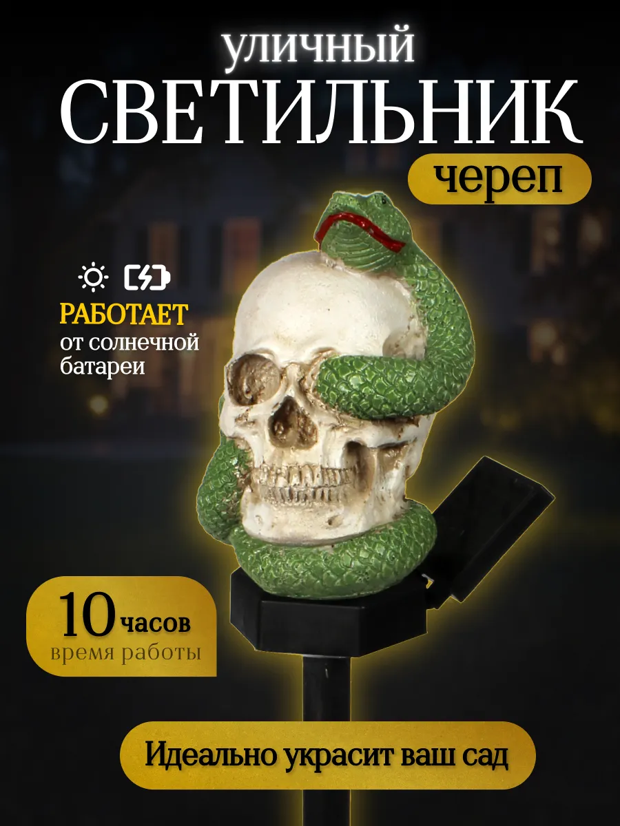 уличный светильник череп для сада, дачи