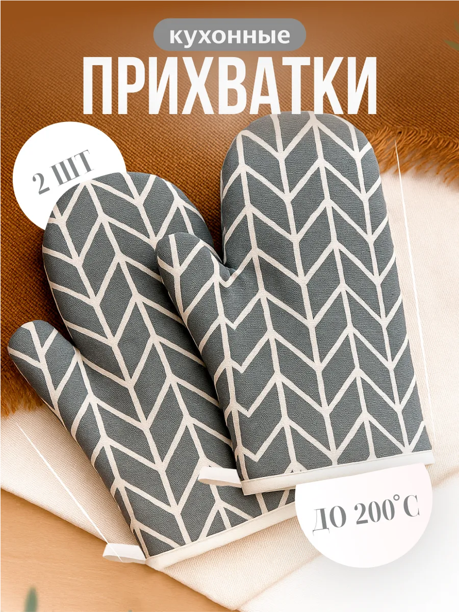 Прихватки кухонные набор 2 шт