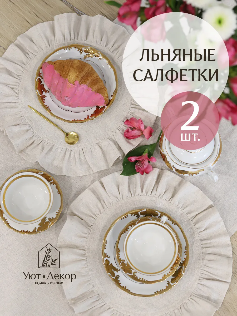 Салфетки сервировочные льняные на стол, набор 2 шт