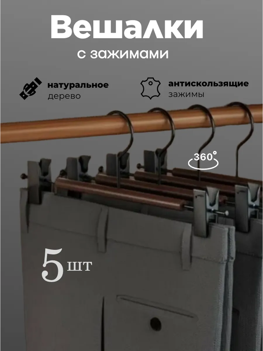 Вешалка для брюк с зажимами