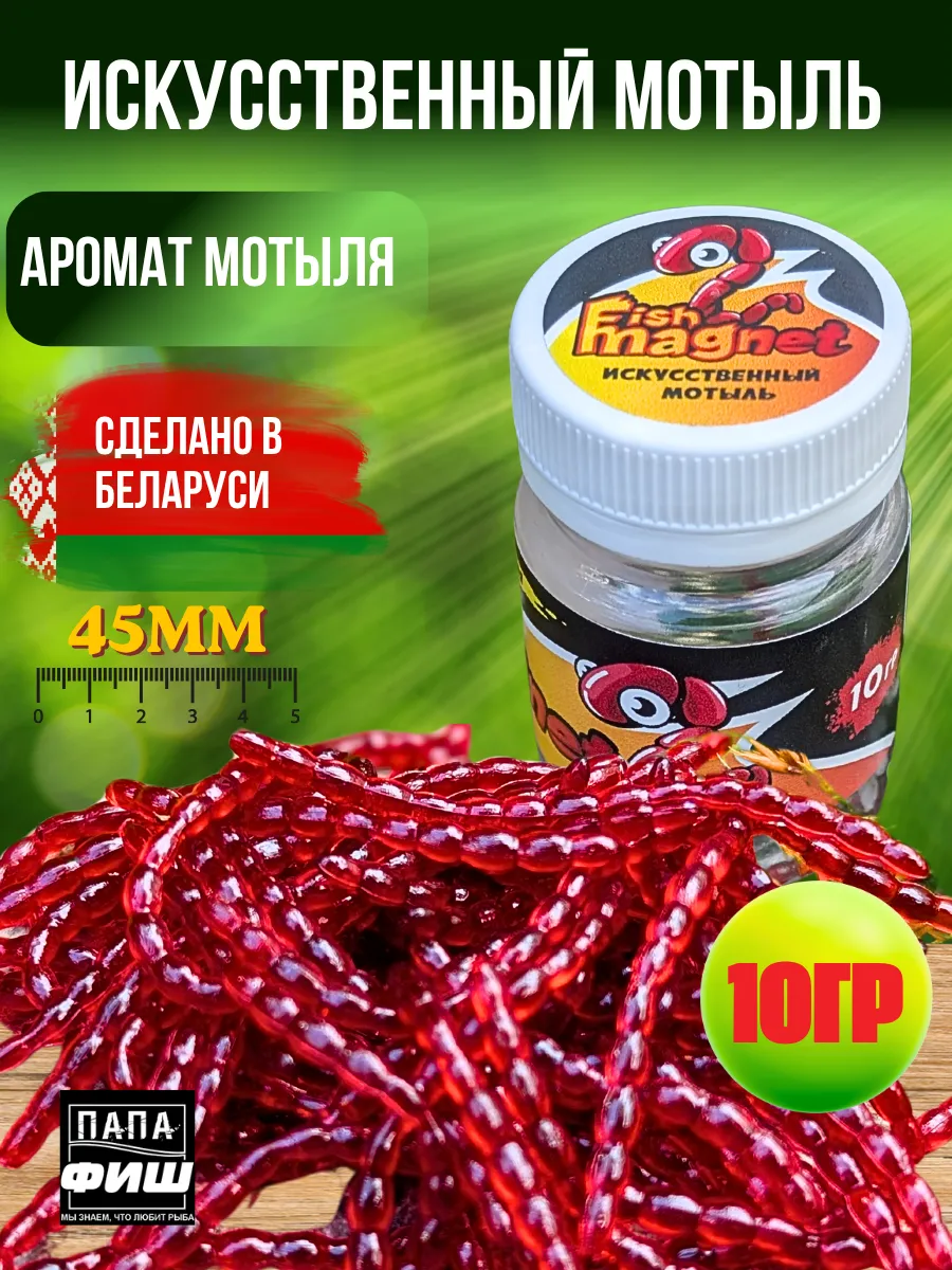 Мотыль искусственный для рыбалки Фишмагнет