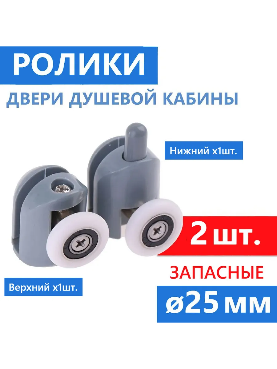 Ролики душевой кабины ø25 мм, 2 шт., пр-во ERLIT