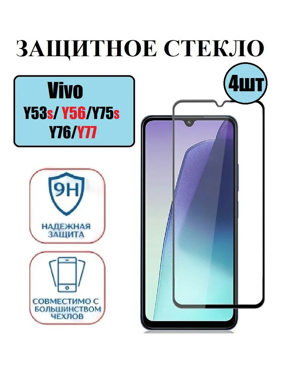 Защитное стекло Vivo Y53S. Y56, Y75S. Y76.Y77 4 шт 9D