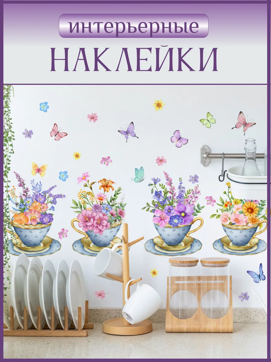 Наклейки на стену для декора интерьерные