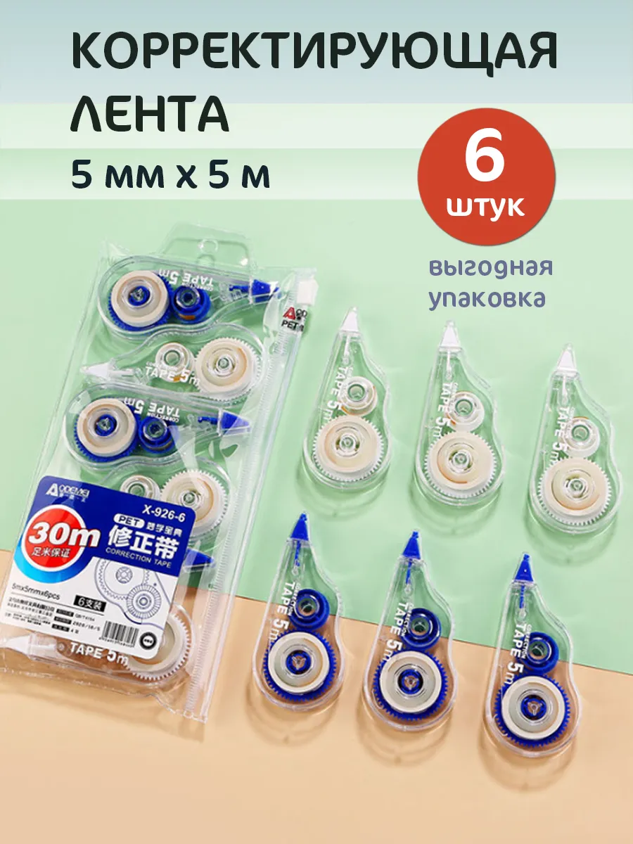 Корректирующая лента 6 штук