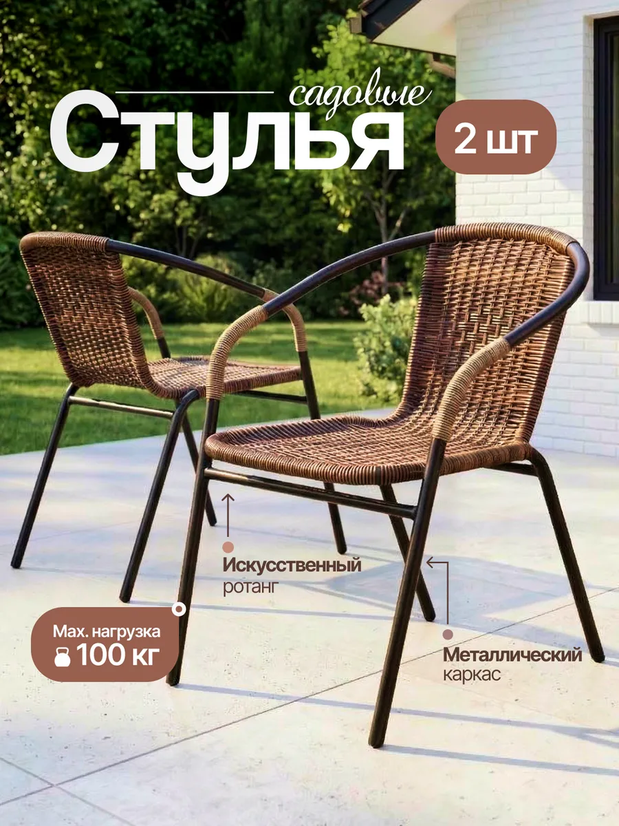 Стулья садовые искусственный ротанг для дома и дачи