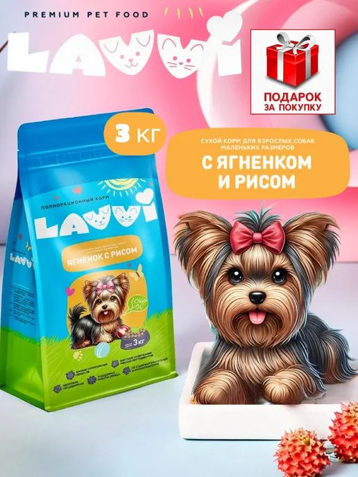 Сухой корм LAVVI для собак, мелкие, ягненок, 3 кг