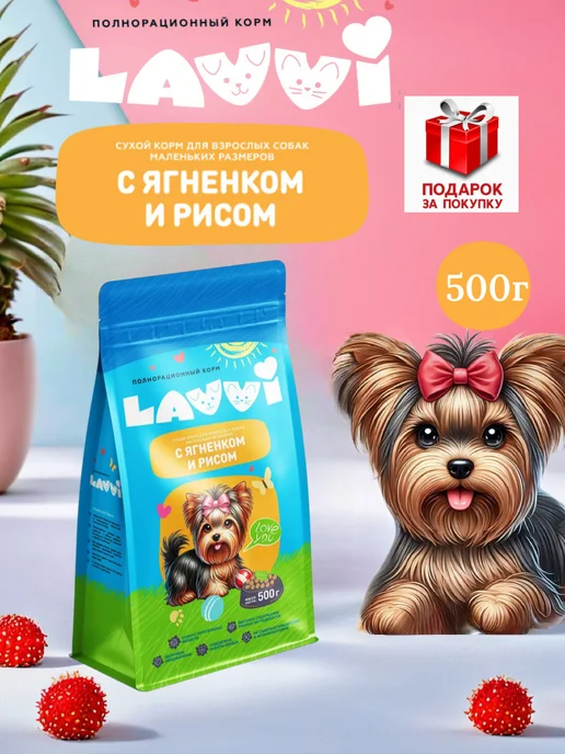Сухой корм LAVVI для собак, мелкие, ягненок, 0,5 кг