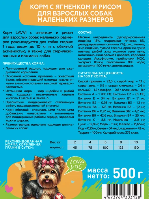 Сухой корм LAVVI для собак, мелкие, ягненок, 0,5 кг, фото 2