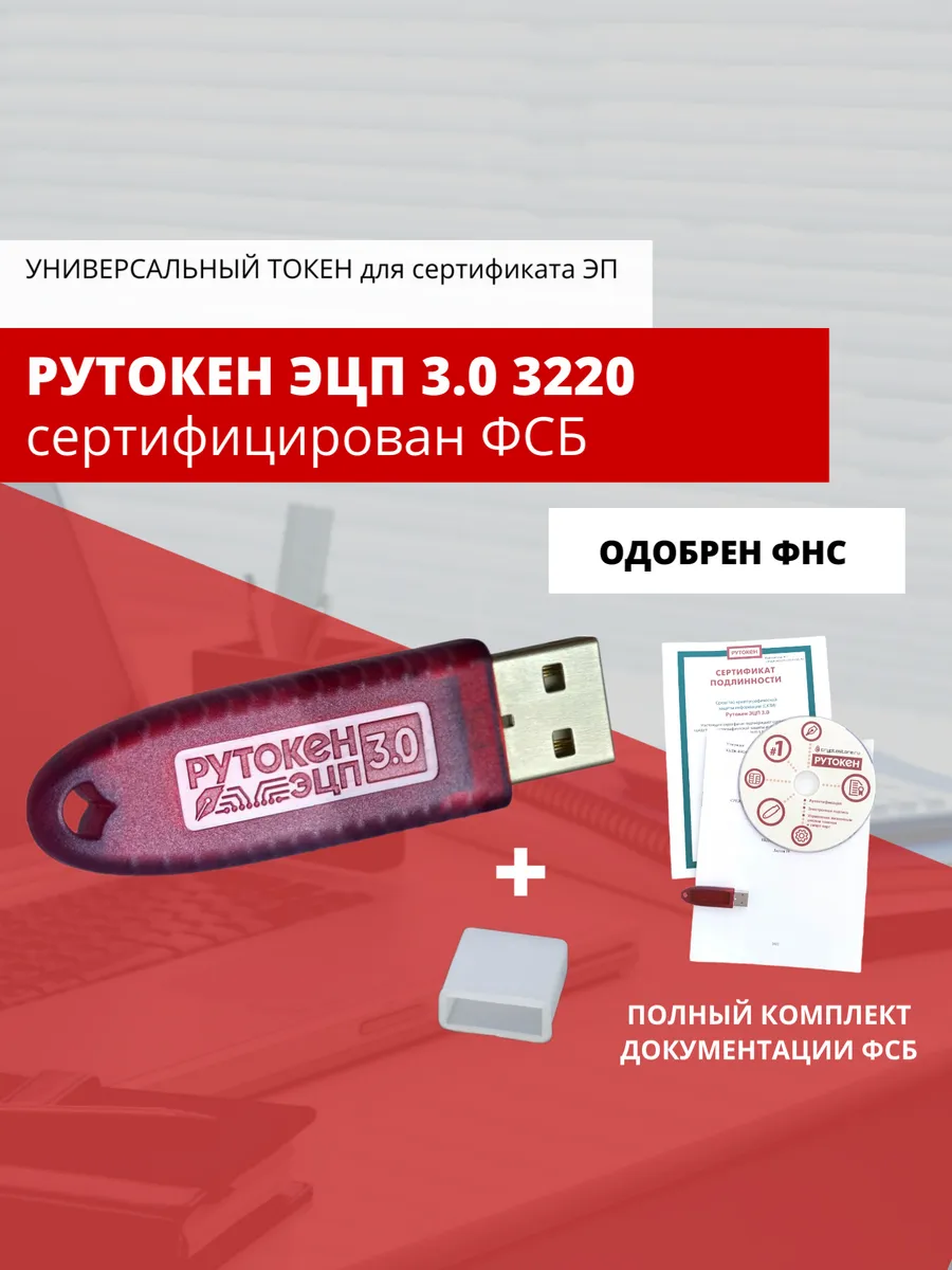 Рутокен ЭЦП 3.0 3220, серт. ФСБ с колпачком, токен для ЭЦП