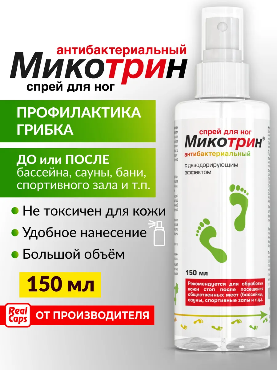 Микотрин спрей для ног антибактериальный 150 мл