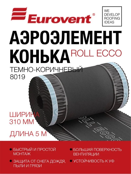 Eurovent Аэроэлемент лента для конька и крыши Roll Ecco 310 мм, коричневый