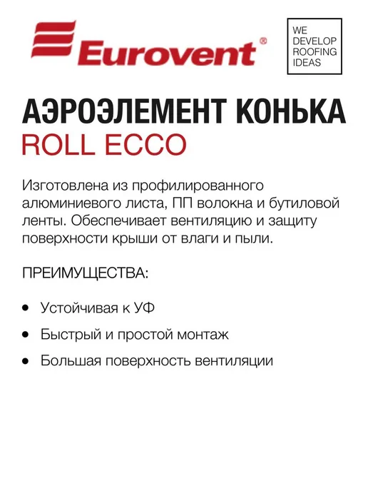 Eurovent Аэроэлемент лента для конька и крыши Roll Ecco 310 мм, коричневый, фото 2