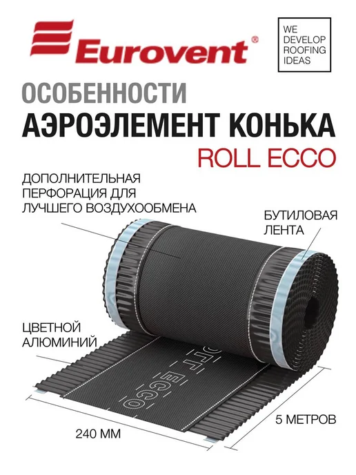 Eurovent Аэроэлемент лента для конька и крыши Roll Ecco 310 мм, коричневый, фото 3