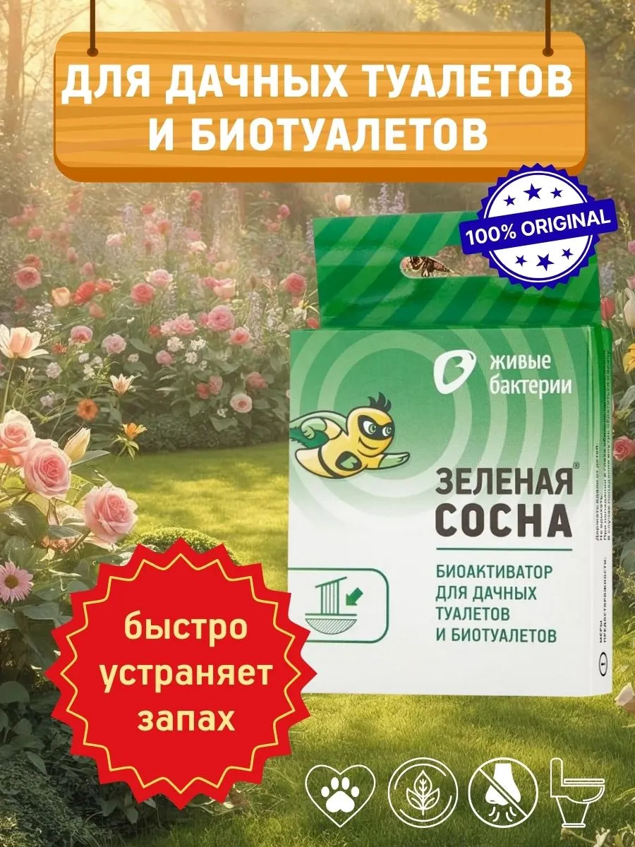 Средство для выгребных ям, дачных туалетов Зеленая сосна 50г