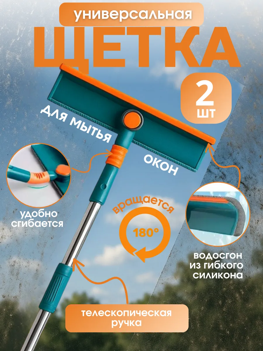 Щетка для мытья окон 28х7х68(102)см 2 шт