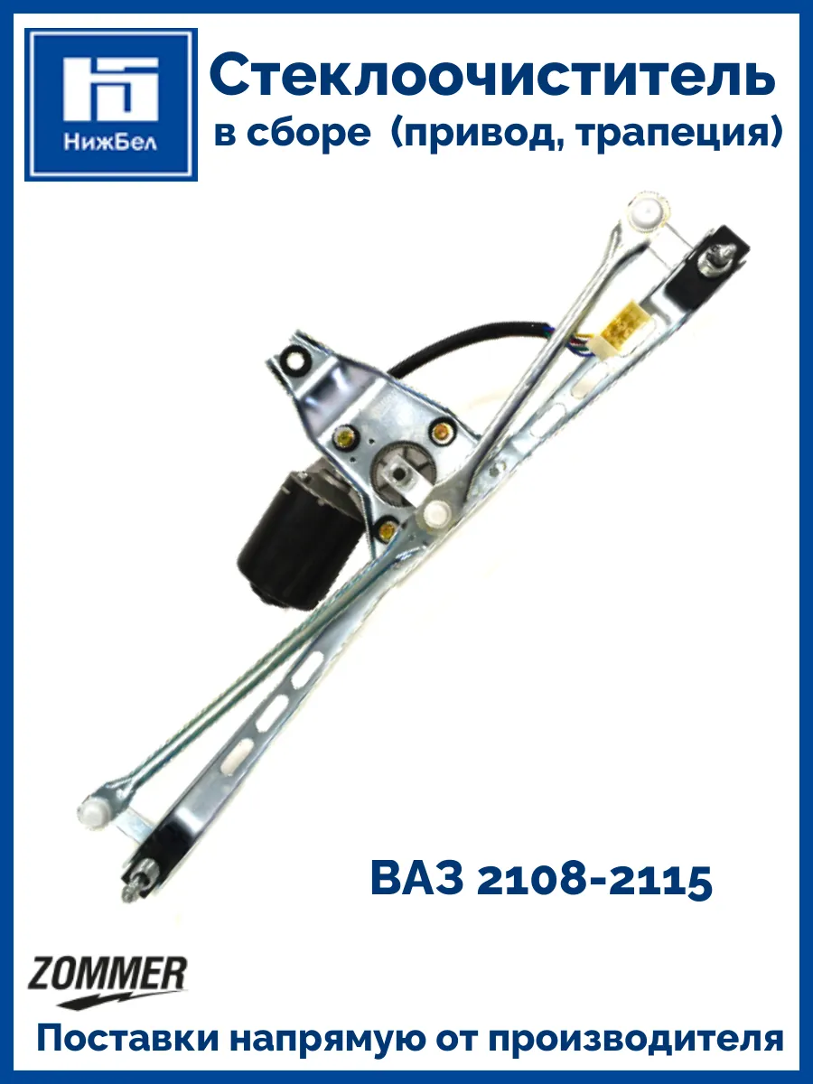 Стеклоочиститель в сборе Ваз 2108-15 привод 21085205015