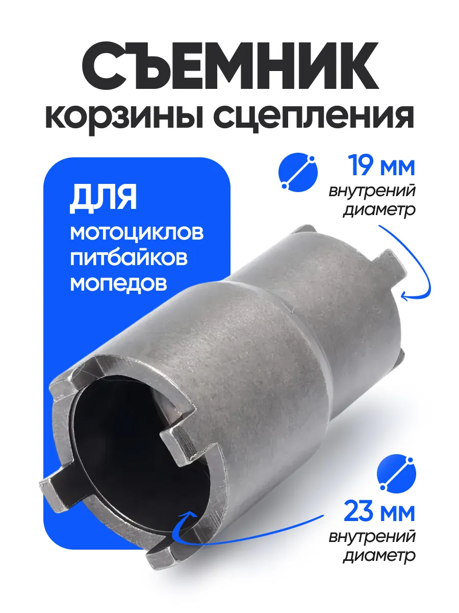 Съемник корзины сцепления 19/23