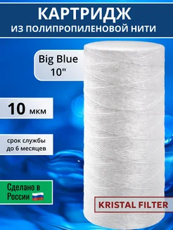 KRISTAL FILTER Картридж из полипропиленовой нити Big Blue 10" 10 мкм