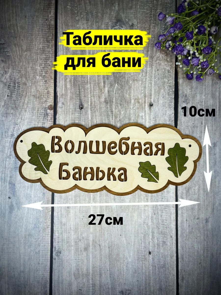 Табличка для бани деревянная