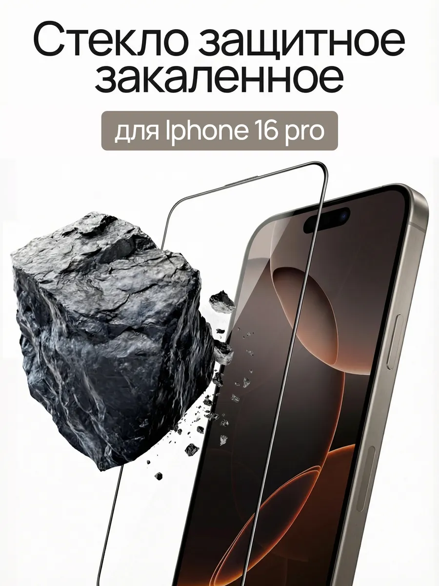 Защитное стекло на iPhone 16 Pro