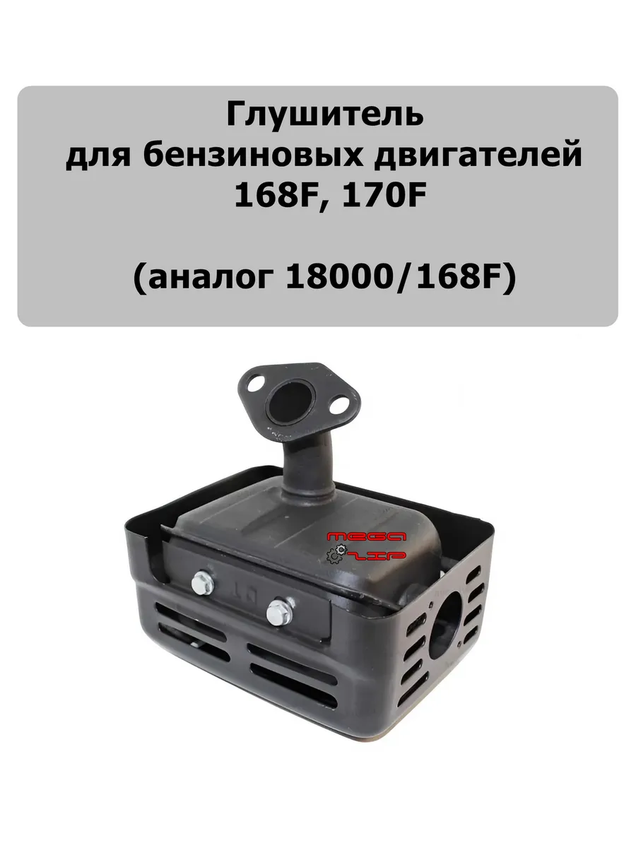 Глушитель для мотоблока 168F 170F
