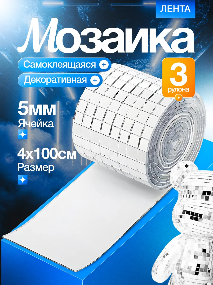 Зеркальная лента мозаика наклейки для декора 3шт