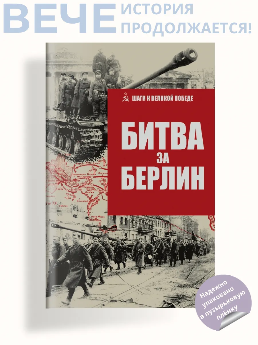 Битва за Берлин