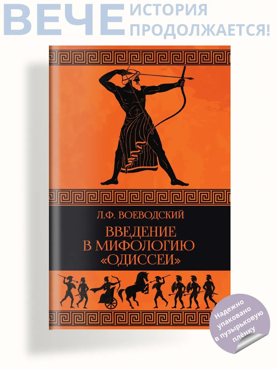 Введение в мифологию "Одиссеи"