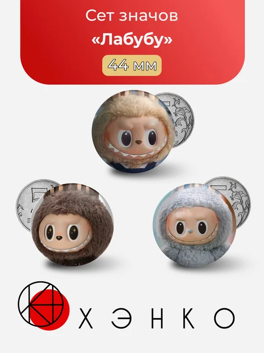 Лабубу значки