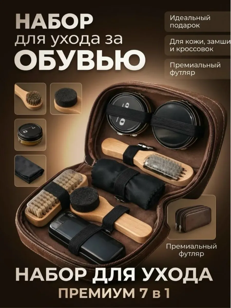 Набор для ухода за обувью
