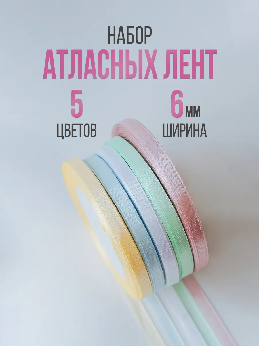 Набор атласных лент подарочная упаковочная 6 мм 5 шт