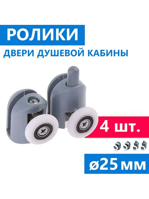 отсутствует бренд Ролики душевой кабины ø25 мм, 4 шт, 1004, пр-во ERLIT, 4 шт