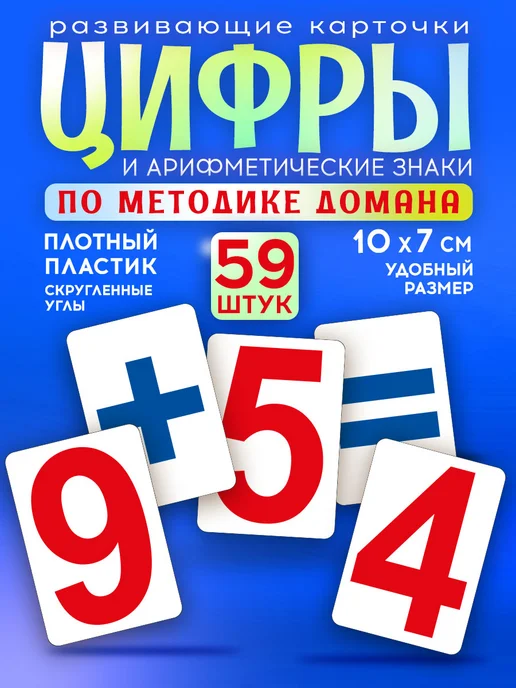 СтильМаркет Карточки Домана развивающие цифры 59 шт, 59 шт