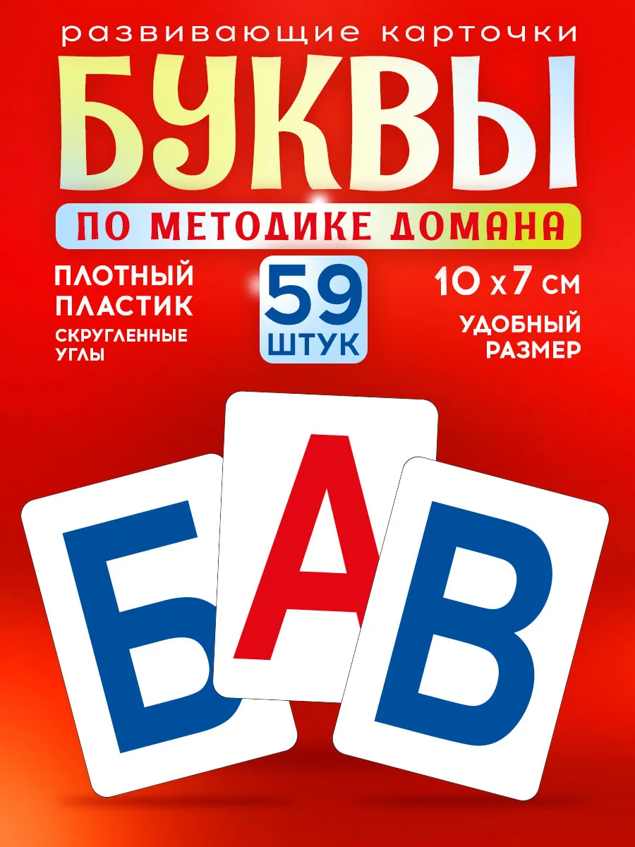 Карточки Домана развивающие буквы 59 шт.