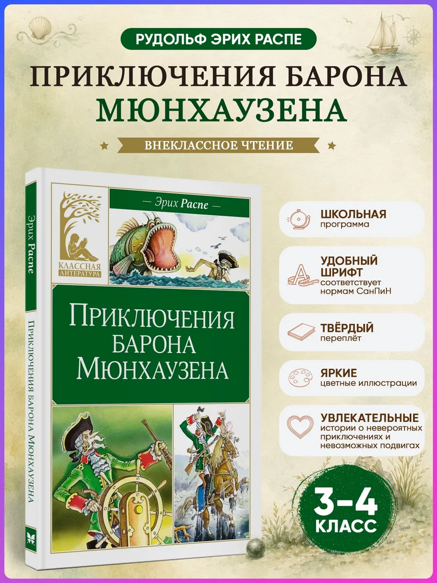 Приключения барона Мюнхаузена. Распэ Р.Э. Внеклассное чтение