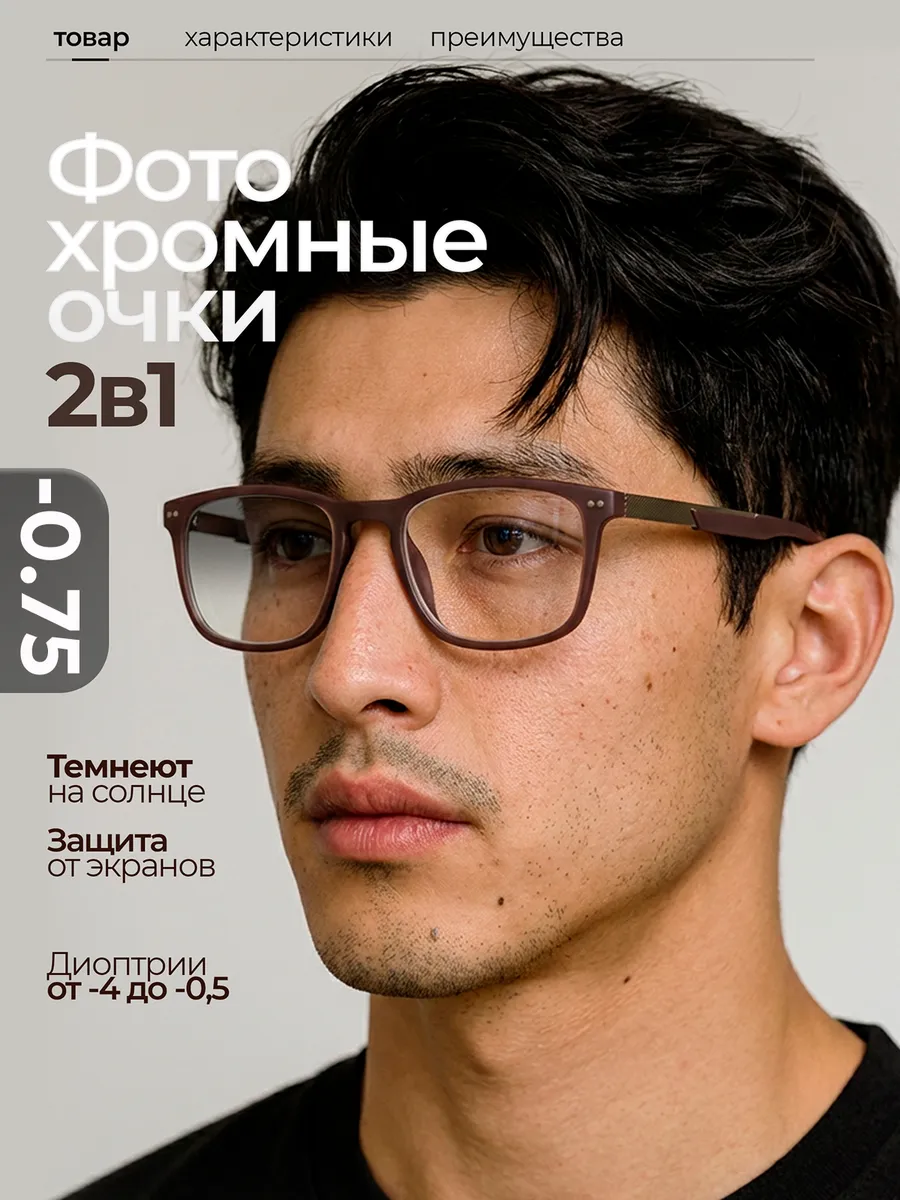 Фотохромные очки для зрения с диоптриями -0.75 (Хамелеоны)