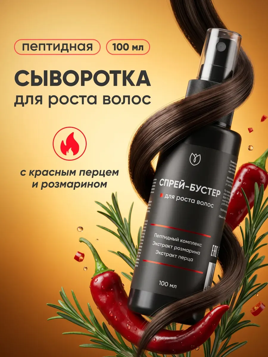 Спрей сыворотка для роста волос