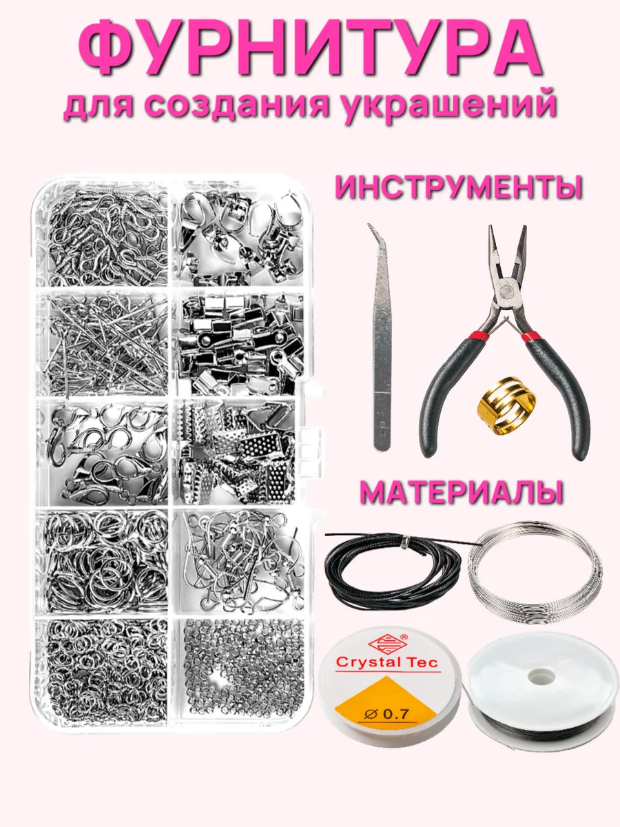 Фурнитура для украшений в наборе