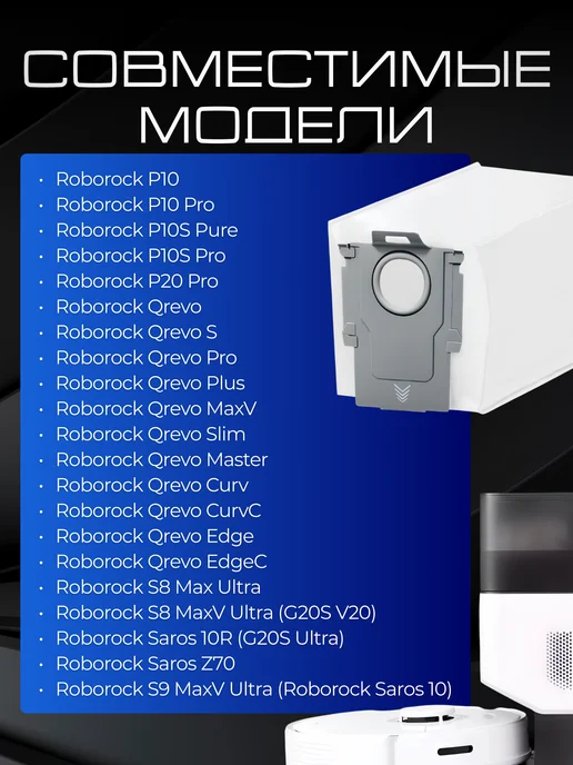 ADR HOME Мешки для робота-пылесоса Roborock P10, Q revo S, Saros 10R, вариант, фото 2