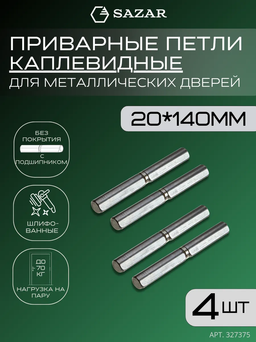 Петля приварная каплевидная 20х140 мм 4 штуки