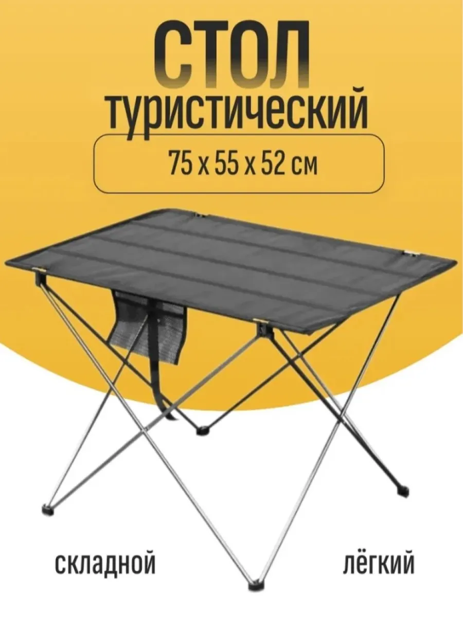 Стол туристический, большой