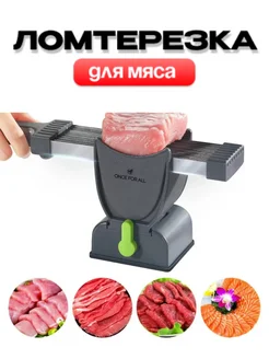 Многофункциональная ломтерезка для мяса 418248228 купить за 720 ₽ в интернет‑магазине Wildberries