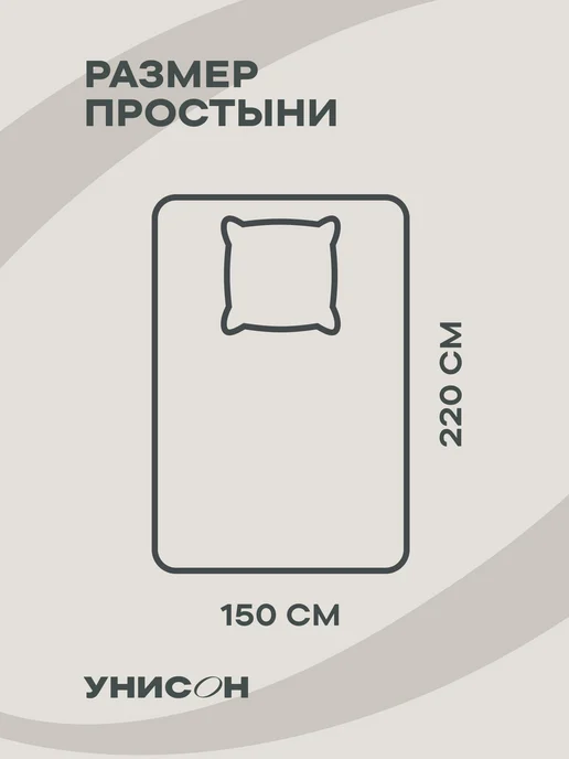 Унисон Простынь 1.5 спальная 150х220 см хлопок 100% поплин, 150x220 см, в упаковке 700 г, фото 2