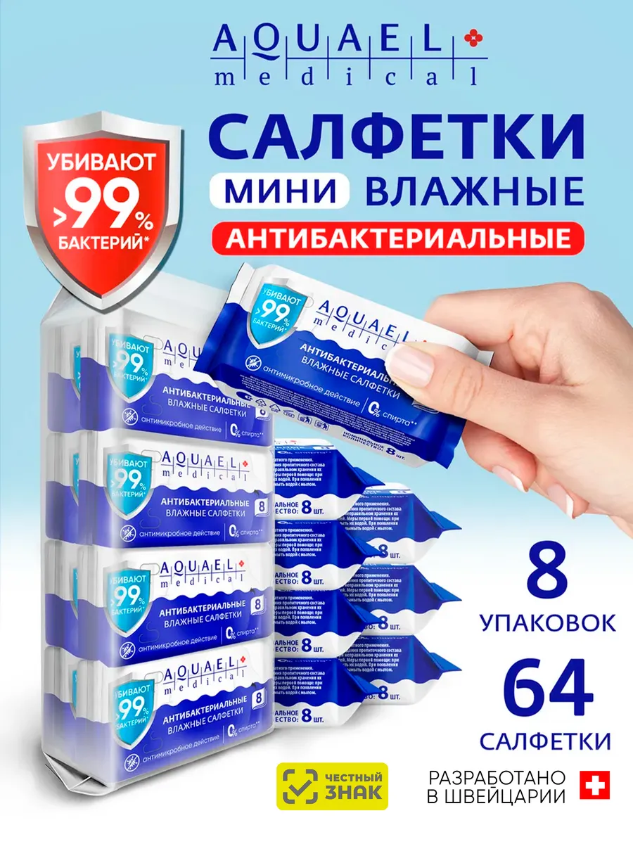 Влажные салфетки антибактериальные мини карманные 8уп х 8шт