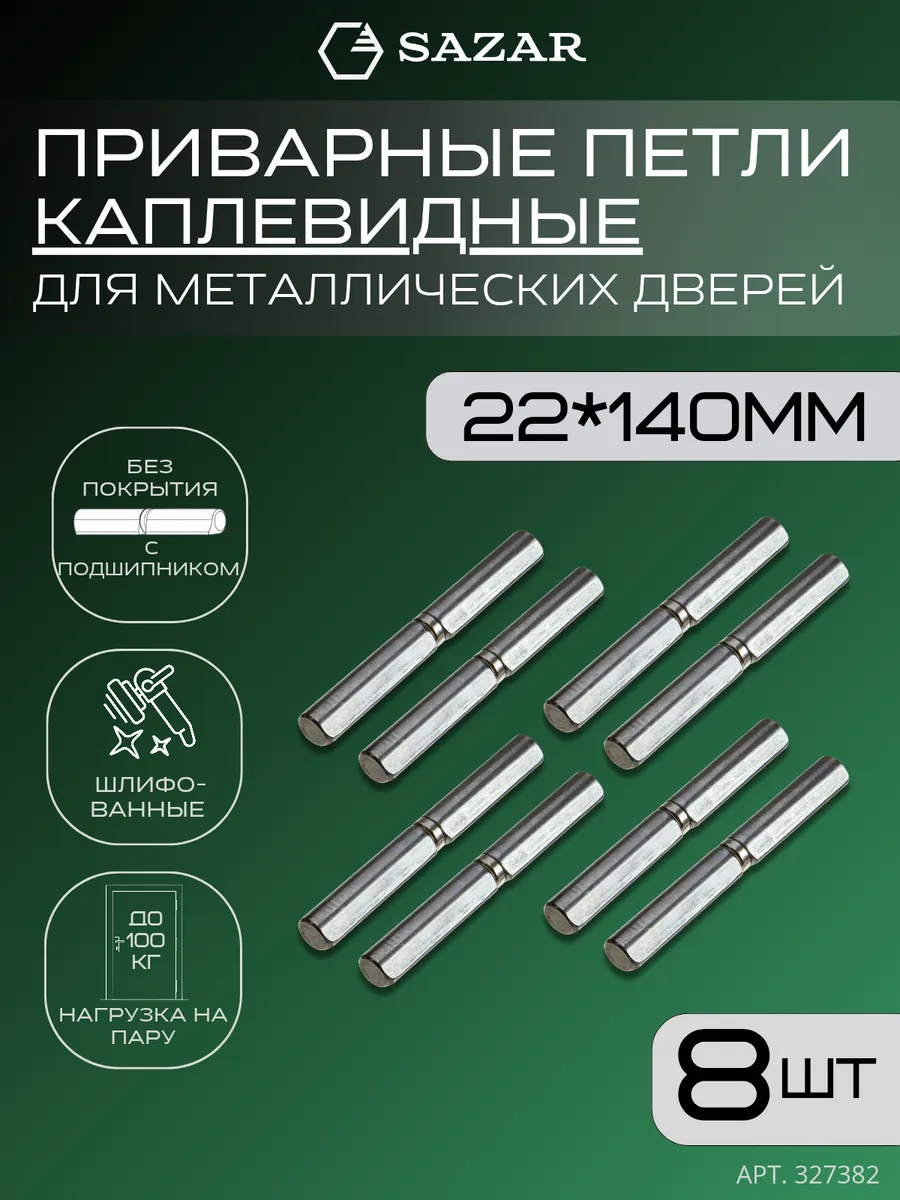 Петля приварная каплевидная 22х140 мм 8 штук