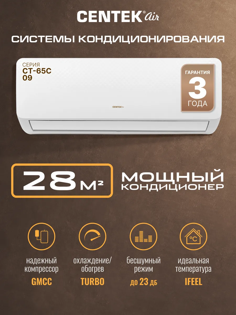 Сплит-система Centek кондиционер настенный CT-65C09